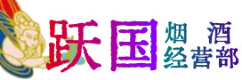 北京朝阳烟酒回收:茅台酒,酒瓶,洋酒,名酒,冬虫夏草,老酒,北京朝阳跃国烟酒经营部