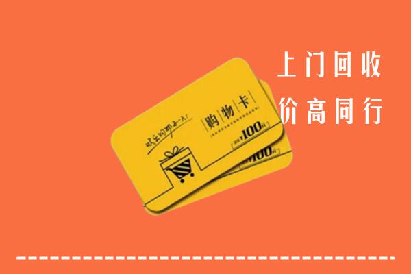 北京朝阳高价回收购物卡